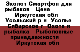 Эхолот Смартфон для рыбаков › Цена ­ 12 000 - Иркутская обл., Усольский р-н, Усолье-Сибирское г. Охота и рыбалка » Рыболовные принадлежности   . Иркутская обл.